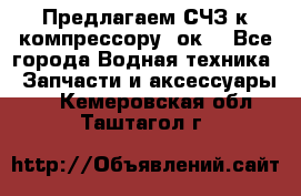 Предлагаем СЧЗ к компрессору 2ок1 - Все города Водная техника » Запчасти и аксессуары   . Кемеровская обл.,Таштагол г.